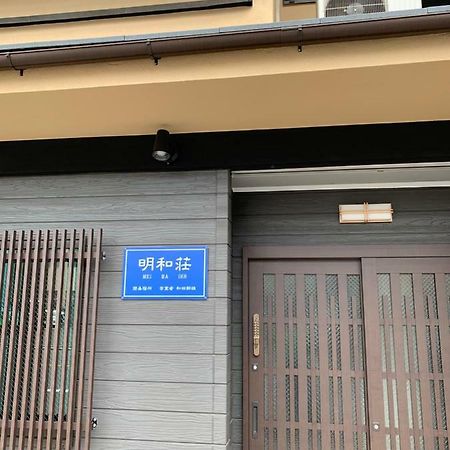 קיוטו 明和荘mei Wa Inn מראה חיצוני תמונה
