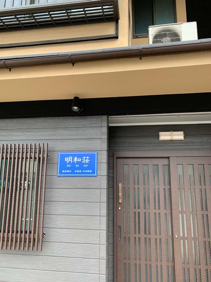 קיוטו 明和荘mei Wa Inn מראה חיצוני תמונה